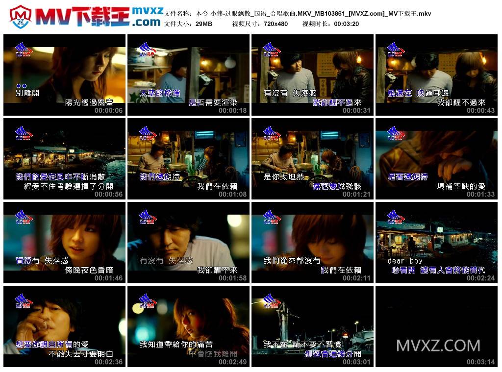 本兮 小伟-过眼飘散_国语_合唱歌曲.MKV_MB103861